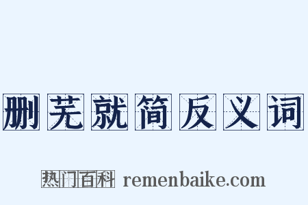 删芜就简反义词是什么意思的图片